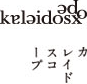 kaleidosxope カレイドスコープ